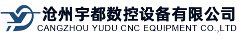 滄州宇都數(shù)控設備有限公司